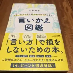 よけいなひと言を好かれるセリフに変える言いかえ図鑑