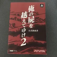 俺の屍を越えてゆけ2 公式指導書 PS Vita