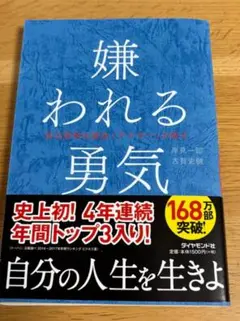 嫌われる勇気 岸見一郎, 古賀史健