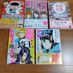 エッセイ、マンガ5冊まとめ売り