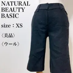 【美品】ナチュラルビューティーベーシック カジュアル 光沢 ウール混ハーフパンツ