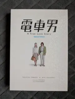 電車男 DVD 2枚組 スペシャル・エディション
