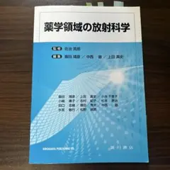 薬学領域の放射科学