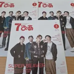 SUPER BEAVER　7ぴあ　2023年5月号　3冊