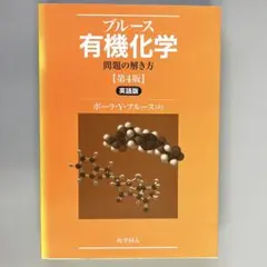 2025年最新】ブルース有機化学 問題の解き方の人気アイテム