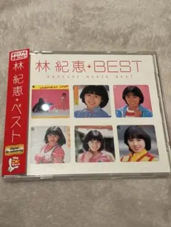 林紀恵ベスト　Myこれ！クション