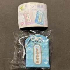 チケット当選お守り　自名義繁栄　ガチャガチャ　新品未使用ま未開封