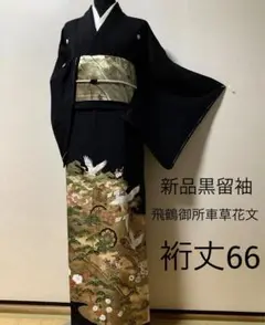 新品正絹黒留袖　飛鶴御所車草花文　金彩　⑥( 訪問着、紬、袋帯なども出品)