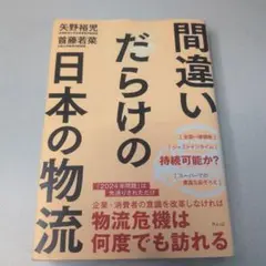 間違いだらけの日本の物流