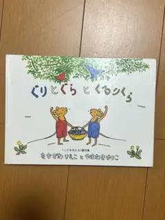 ぐりとぐら 絵本 2冊セット