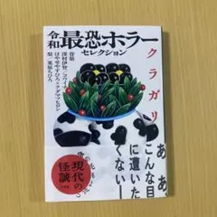 令和最恐ホラーセレクション クラガリ