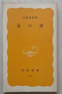 【送料込】『足の話』近藤四郎・著(岩波新書101)