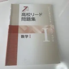 高校リード問題集 数学 I