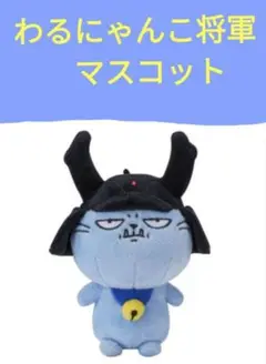 本日値下げ！　わるにゃんこ