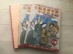 右脳高速学習　中学歴史 中学地理　中学理科　しちだ式 しちだ 教育研究所 右脳高速学習 中学歴史