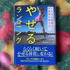 やせるランニング 島田佳久著