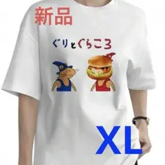 ★新品★ぐりとぐらころ ぐりとぐら パロディ おもしろTシャツ XL 綿100%