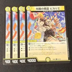 デュエルマスターズ　光輪の精霊ピカリエ　4枚