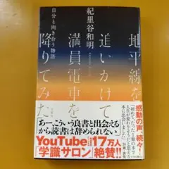 地平線を追いかけて満員電車を降りてみた 自分と向き合う物語： G 1760