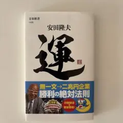 運 ドン・キホーテ創業者「最強の遺言」
