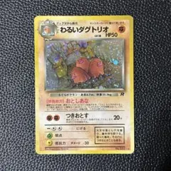 ポケモンカード わるいダグトリオ 旧裏 R団 ロケット団