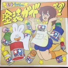 タミヤ　モ子ちゃんガイドブック　3冊セット（未開封品） Amazon.co.jp: モ子ちゃんのプラモ製作ガイドブック 塗装ガイド