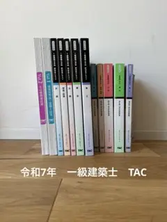 令和7年度 一級建築士 TAC テキスト+項目別問題集+法令集