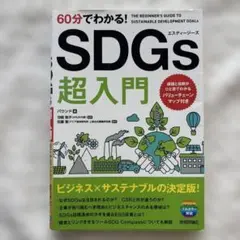 60分でわかる! SDGs超入門