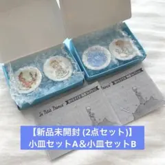 【2点セット】星の王子様 陶器コレクション「小皿コレクションA＆B」ガチャガチャ