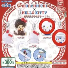 モンチッチ×ハローキティ ガチャガチャ　セット売り