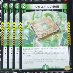 ジャスミンの地版 4枚セット