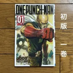 【希少】 初版 ワンパンマン １巻　ONE PUNCH-MAN ONE　村田雄介