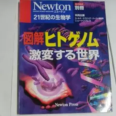 図解ヒトゲノム : 激変する世界