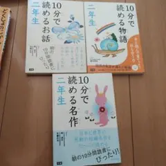 10分で読める 2年生　3冊セット　お話　名作　物語　読書
