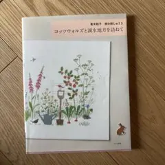 コッツウォルズと湖水地方を訪ねて 青木和子 旅の刺しゅう 3
