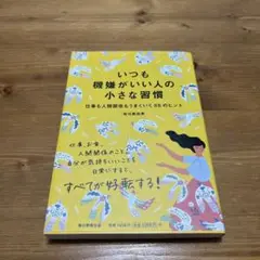 いつも機嫌がいい人の小さな習慣 仕事も人間関係もうまくいく88のヒント