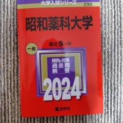 昭和薬科大学