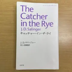 キャッチャー・イン・ザ・ライ