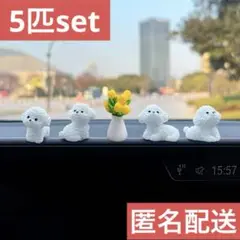 5個セット　プードル　ミニチュア　オブジェ インテリア 置物 ミニチュア 犬 白