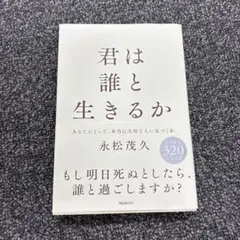 君は誰と生きるか