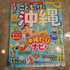 (セット割可)るるぶこどもといく沖縄(付録マップ付き)