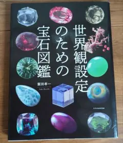 世界観設定のための宝石図鑑