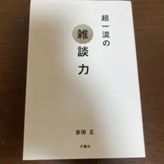 超一流の雑談力 安田 正