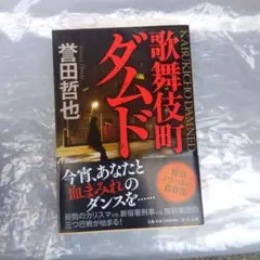 歌舞伎町ダムド