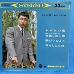"7" 大下八郎とおんなの宿 / 4曲入コンパクト盤 A-2020