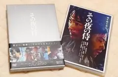【初回限定生産版】その夜の侍 DVD2枚組 本編+特典DVD 豪華BOX仕様