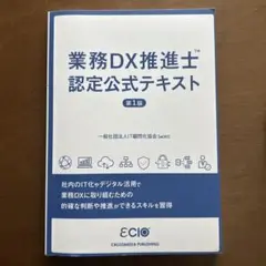 業務DX推進士認定公式テキスト 第1版