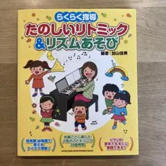 らくらく指導 たのしいリトミック&リズムあそび