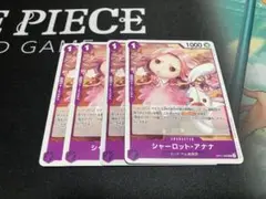 シャーロット・アナナ 4枚セット