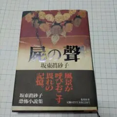 坂東眞砂子　屍の聲